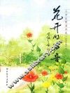 花开的声音  小学生朗诵诗选