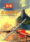 福建走向世界
