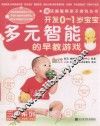 越玩越聪明亲子游戏丛书  多元智能的早教游戏