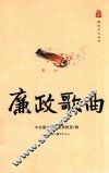 廉政文化丛书  廉政歌曲