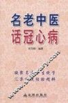 名老中医话冠心病