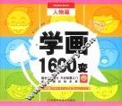 学画1600变  人物篇