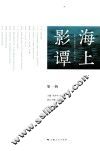 海上影谭  第1辑