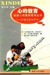 心的教育  2-4岁幼儿家长用书
