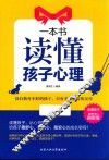 一本书读懂孩子心理