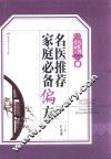 名医到我家系列丛书  名医推荐家庭必备偏方  珍藏本