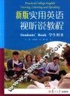 新版实用英语视听说教程  学生用书