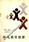 幼儿教育漫谭