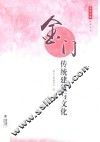 金门传统建筑与文化