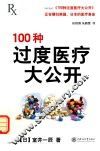 100种过度医疗大公开
