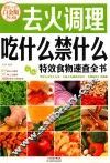 去火调理吃什么禁什么  特效食物速查全书  超值全彩白金版