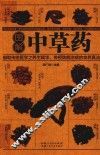 图解中草药