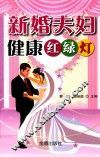 新婚夫妇健康红绿灯