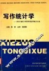 写作统计学  作者·编者·审者常用医学统计方法 封面