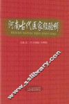 河南古代医家经验辑