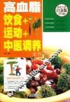 高血脂  饮食+运动+中医调养全书