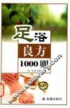 足浴良方1000则