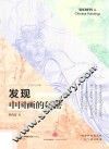 发现中国画的秘密