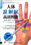 人体反射区高清图册
