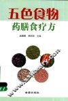 五色食物药膳食疗方