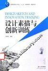 设计素描与创新训练