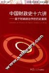 公共经济与管理·财政学系列  中国财政史十六讲  基于财政政治学的历史重撰