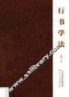 行书学法