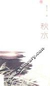 秋水 电子书封面