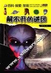 解不开的谜团