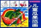 儿童瓜果范画