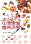 中国家庭营养指南