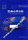 绘画心理分析  揭开图画背后的秘密