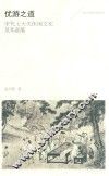 优游之道  宋代士大夫休闲文化及其意蕴