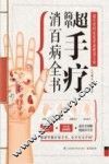 超简单手疗消百病全书  精版