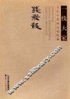 一线大家  当代中国画高端收藏