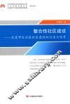 整合性社区建设  北京市大兴区社区建设的记录与思考