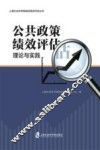 公共政策绩效评估理论与实践