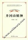 井冈山精神