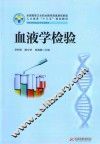 血液学检验