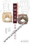 中国古玉器真赝对比鉴定