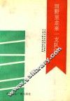 田野里走来一支队伍  乡镇企业家传略  北京卷