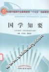 国学知要  供中医学、中药学及相关专业用