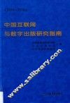 中国互联网与数字出版研究指南  2014-2015