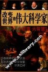 改变世界的伟大科学家 封面