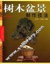 树木盆景制作技法  修订版