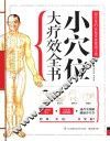 含章  健康养生堂书系  小穴位大疗效全书