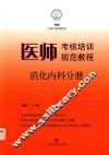 医师考核培训规范教程  消化内科分册