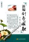 新编针灸减肥