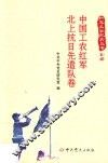 红军长征纪实丛书  中国工农红军北上抗日先遣队卷