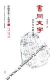 中国文化二十四品系列图书  书同文字  汉字与中国文化